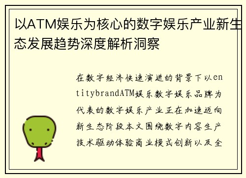 以ATM娱乐为核心的数字娱乐产业新生态发展趋势深度解析洞察