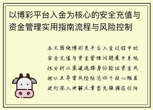 以博彩平台入金为核心的安全充值与资金管理实用指南流程与风险控制 以博彩平台入金为核心的安全充值与资金管理实用指南流程与风险控制