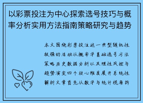以彩票投注为中心探索选号技巧与概率分析实用方法指南策略研究与趋势解读