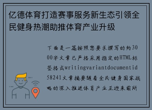 亿德体育打造赛事服务新生态引领全民健身热潮助推体育产业升级 亿德体育打造赛事服务新生态引领全民健身热潮助推体育产业升级
