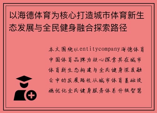 以海德体育为核心打造城市体育新生态发展与全民健身融合探索路径