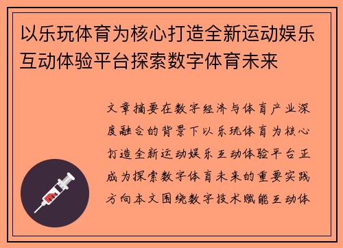 以乐玩体育为核心打造全新运动娱乐互动体验平台探索数字体育未来