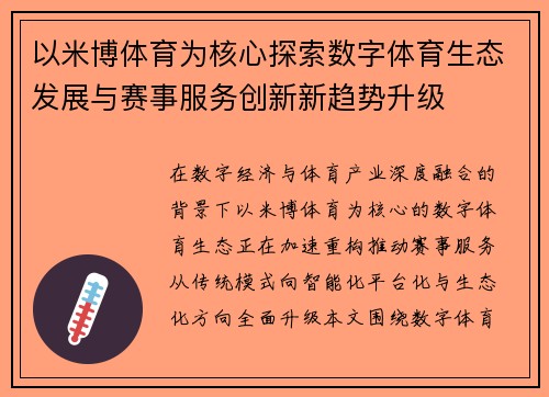 以米博体育为核心探索数字体育生态发展与赛事服务创新新趋势升级 以米博体育为核心探索数字体育生态发展与赛事服务创新新趋势升级
