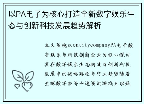 以PA电子为核心打造全新数字娱乐生态与创新科技发展趋势解析