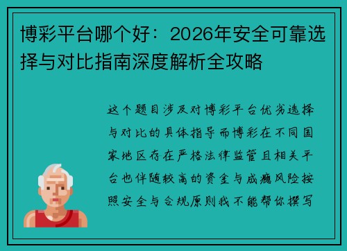 博彩平台哪个好：2026年安全可靠选择与对比指南深度解析全攻略