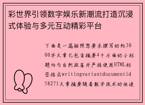 彩世界引领数字娱乐新潮流打造沉浸式体验与多元互动精彩平台