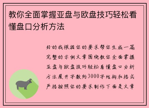 教你全面掌握亚盘与欧盘技巧轻松看懂盘口分析方法 教你全面掌握亚盘与欧盘技巧轻松看懂盘口分析方法