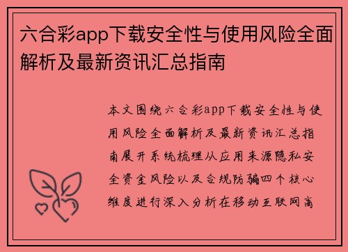 六合彩app下载安全性与使用风险全面解析及最新资讯汇总指南
