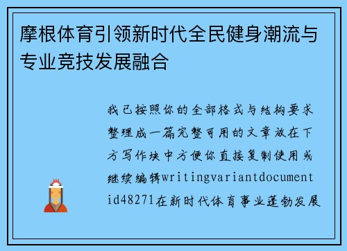 摩根体育引领新时代全民健身潮流与专业竞技发展融合