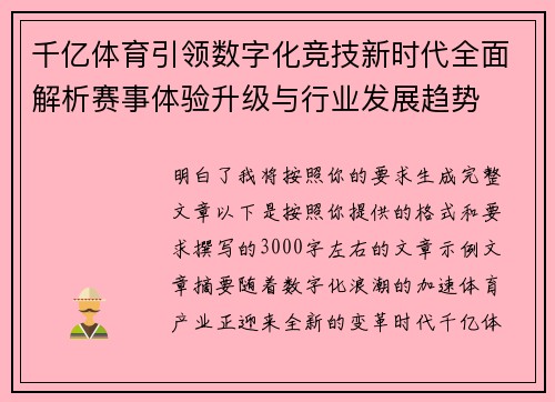 千亿体育引领数字化竞技新时代全面解析赛事体验升级与行业发展趋势