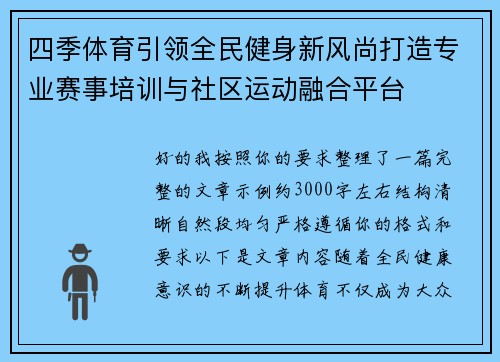 四季体育引领全民健身新风尚打造专业赛事培训与社区运动融合平台