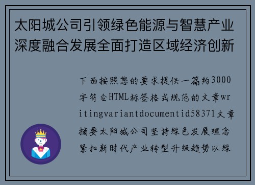 太阳城公司引领绿色能源与智慧产业深度融合发展全面打造区域经济创新增长新高地 太阳城公司引领绿色能源与智慧产业深度融合发展全面打造区域经济创新增长新高地
