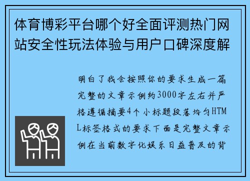 体育博彩平台哪个好全面评测热门网站安全性玩法体验与用户口碑深度解析
