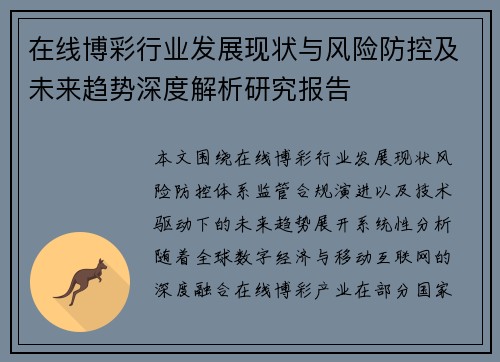 在线博彩行业发展现状与风险防控及未来趋势深度解析研究报告