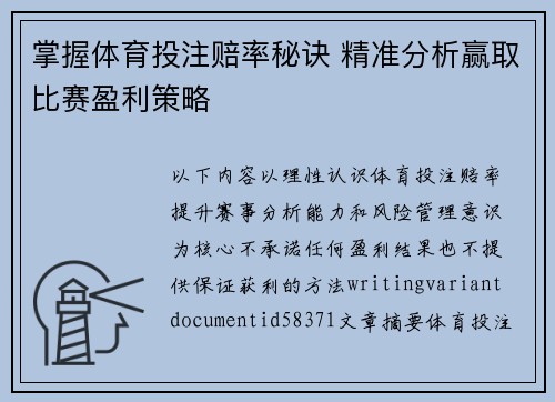 掌握体育投注赔率秘诀 精准分析赢取比赛盈利策略