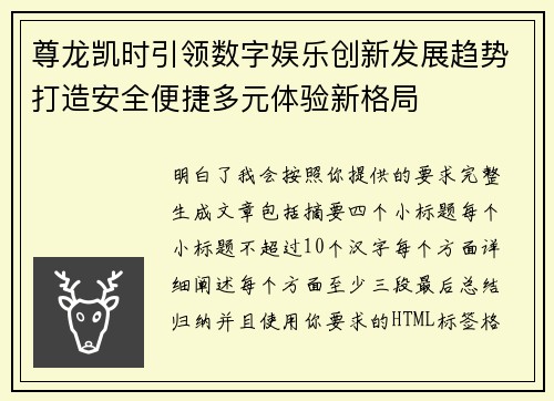 尊龙凯时引领数字娱乐创新发展趋势打造安全便捷多元体验新格局