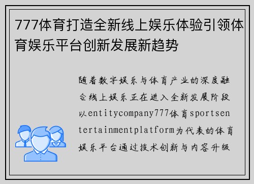 777体育打造全新线上娱乐体验引领体育娱乐平台创新发展新趋势 777体育打造全新线上娱乐体验引领体育娱乐平台创新发展新趋势