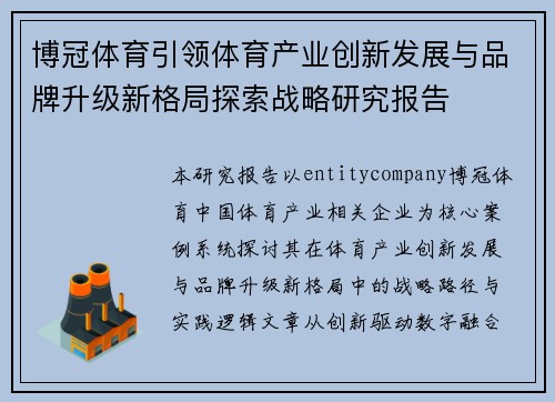 博冠体育引领体育产业创新发展与品牌升级新格局探索战略研究报告