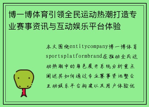 博一博体育引领全民运动热潮打造专业赛事资讯与互动娱乐平台体验