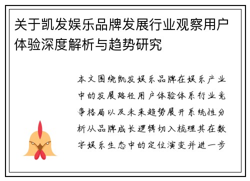 关于凯发娱乐品牌发展行业观察用户体验深度解析与趋势研究 关于凯发娱乐品牌发展行业观察用户体验深度解析与趋势研究