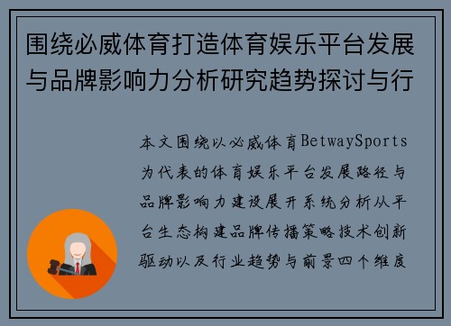 围绕必威体育打造体育娱乐平台发展与品牌影响力分析研究趋势探讨与行业前景展望