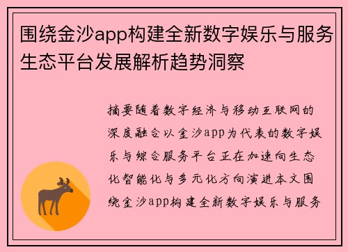 围绕金沙app构建全新数字娱乐与服务生态平台发展解析趋势洞察 围绕金沙app构建全新数字娱乐与服务生态平台发展解析趋势洞察