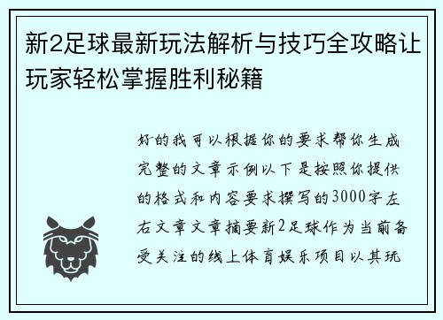 新2足球最新玩法解析与技巧全攻略让玩家轻松掌握胜利秘籍