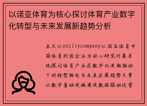 以诺亚体育为核心探讨体育产业数字化转型与未来发展新趋势分析 以诺亚体育为核心探讨体育产业数字化转型与未来发展新趋势分析