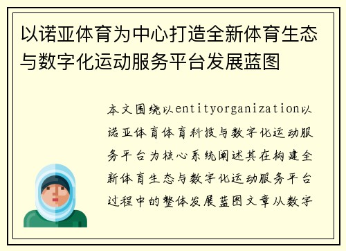 以诺亚体育为中心打造全新体育生态与数字化运动服务平台发展蓝图