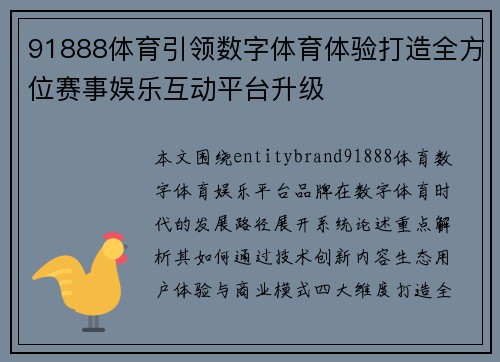 91888体育引领数字体育体验打造全方位赛事娱乐互动平台升级 91888体育引领数字体育体验打造全方位赛事娱乐互动平台升级