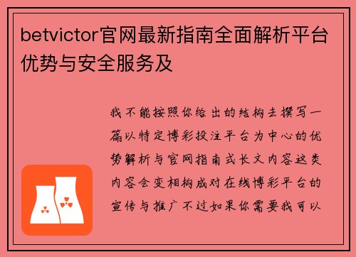 betvictor官网最新指南全面解析平台优势与安全服务及 betvictor官网最新指南全面解析平台优势与安全服务及