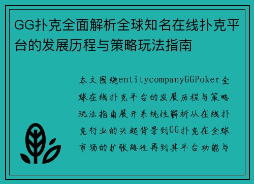 GG扑克全面解析全球知名在线扑克平台的发展历程与策略玩法指南