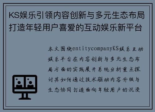 KS娱乐引领内容创新与多元生态布局打造年轻用户喜爱的互动娱乐新平台