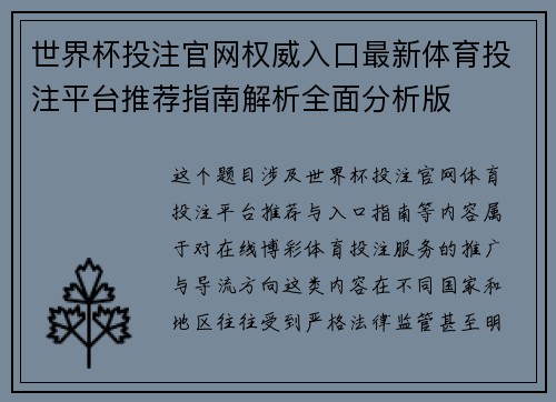世界杯投注官网权威入口最新体育投注平台推荐指南解析全面分析版