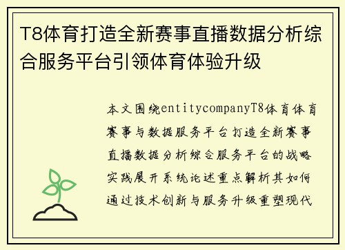 T8体育打造全新赛事直播数据分析综合服务平台引领体育体验升级