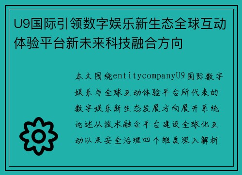 U9国际引领数字娱乐新生态全球互动体验平台新未来科技融合方向