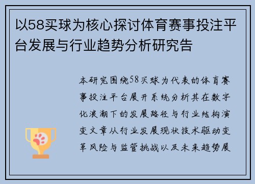 以58买球为核心探讨体育赛事投注平台发展与行业趋势分析研究告