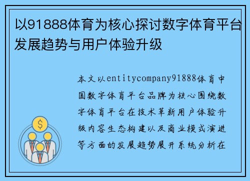 以91888体育为核心探讨数字体育平台发展趋势与用户体验升级 以91888体育为核心探讨数字体育平台发展趋势与用户体验升级