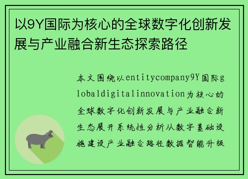 以9Y国际为核心的全球数字化创新发展与产业融合新生态探索路径