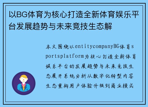 以BG体育为核心打造全新体育娱乐平台发展趋势与未来竞技生态解