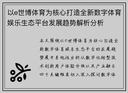 以e世博体育为核心打造全新数字体育娱乐生态平台发展趋势解析分析