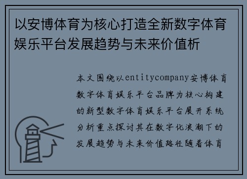 以安博体育为核心打造全新数字体育娱乐平台发展趋势与未来价值析