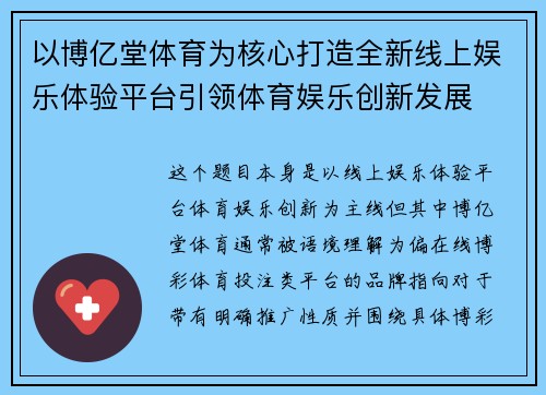 以博亿堂体育为核心打造全新线上娱乐体验平台引领体育娱乐创新发展