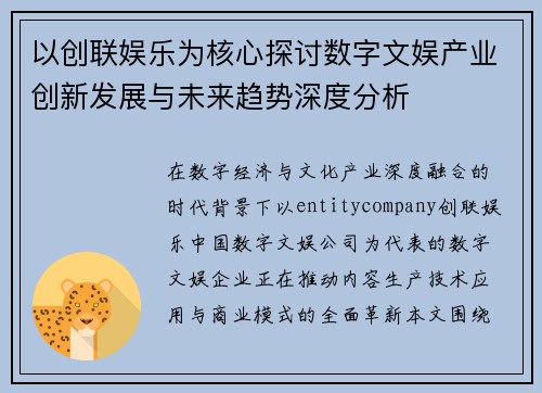以创联娱乐为核心探讨数字文娱产业创新发展与未来趋势深度分析