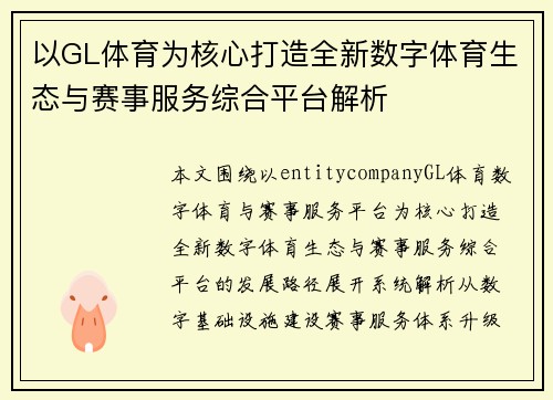 以GL体育为核心打造全新数字体育生态与赛事服务综合平台解析 以GL体育为核心打造全新数字体育生态与赛事服务综合平台解析