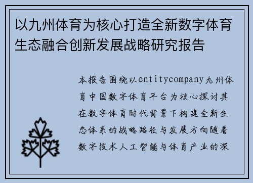 以九州体育为核心打造全新数字体育生态融合创新发展战略研究报告