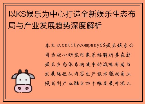 以KS娱乐为中心打造全新娱乐生态布局与产业发展趋势深度解析