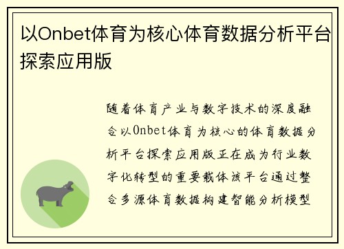 以Onbet体育为核心体育数据分析平台探索应用版