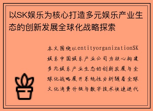 以SK娱乐为核心打造多元娱乐产业生态的创新发展全球化战略探索