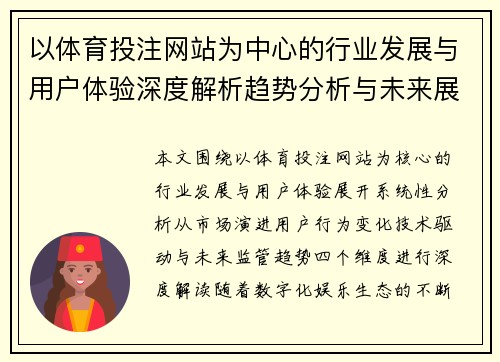 以体育投注网站为中心的行业发展与用户体验深度解析趋势分析与未来展望